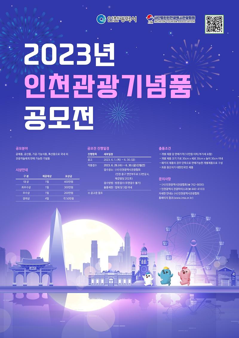 2023_인천관광기념품_공모전_포스터.jpg 이미지
