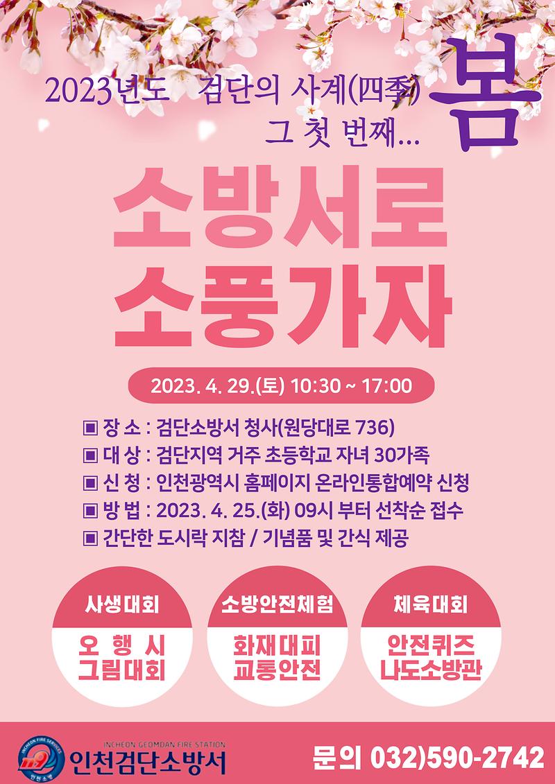 2023년도_검단의_사계(四季)_그_첫_번째_봄_행사(안내문).jpg 이미지