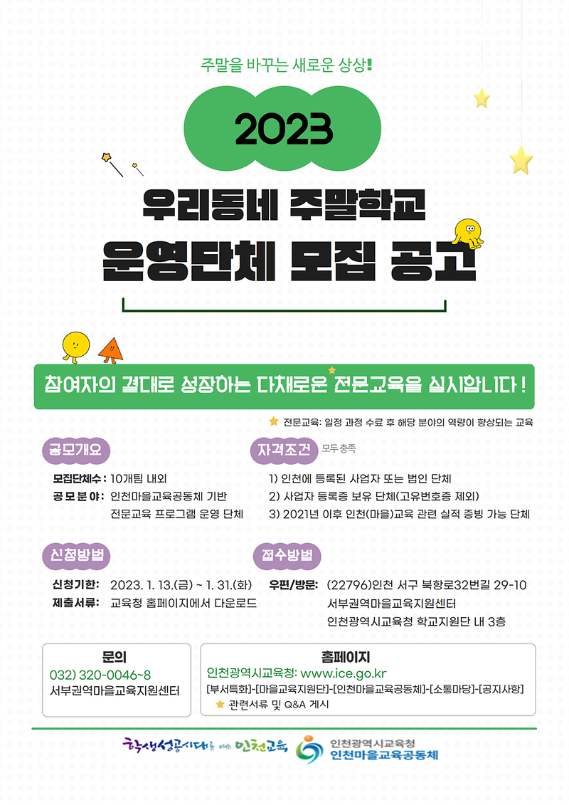 붙임4._2023_우리동네_주말학교_운영단체_공모_홍보_포스터.png 이미지
