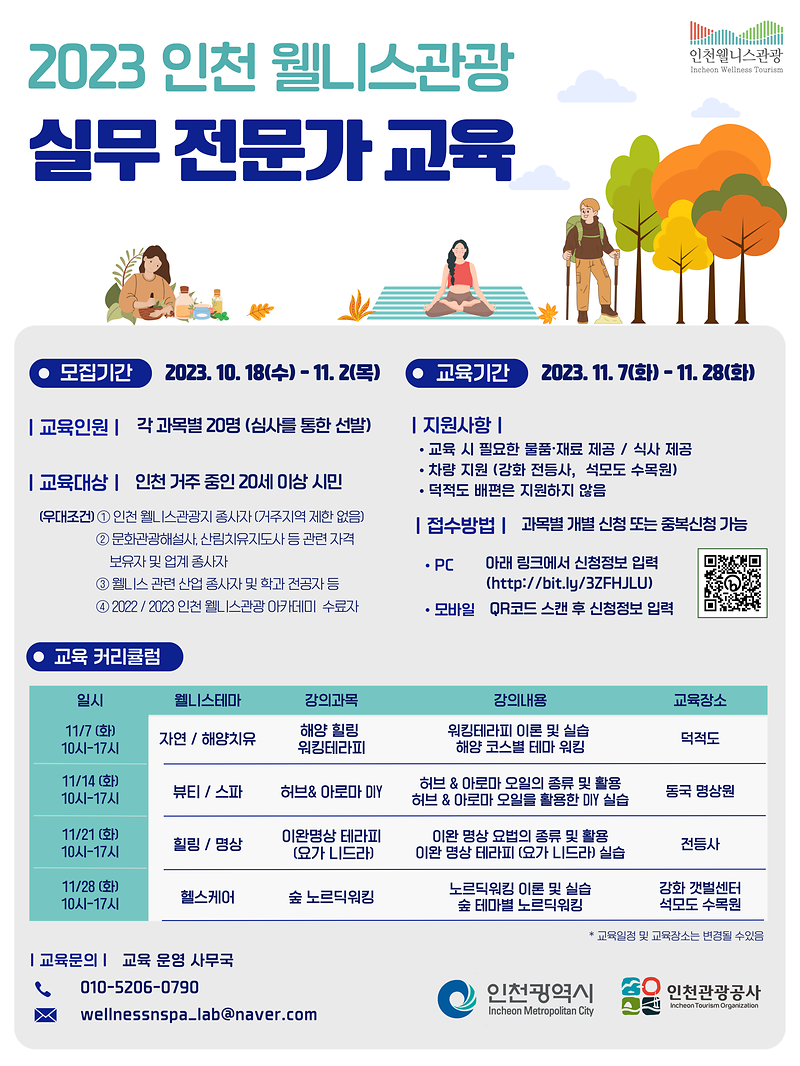 교육생_모집_포스터_2023_인천_웰니스관광_실무_전문가_교육.png 이미지