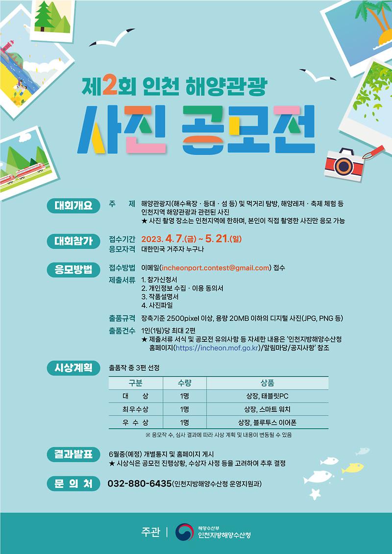 제2회_인천_해양관광_사진_공모전_포스터(연장).jpg 이미지