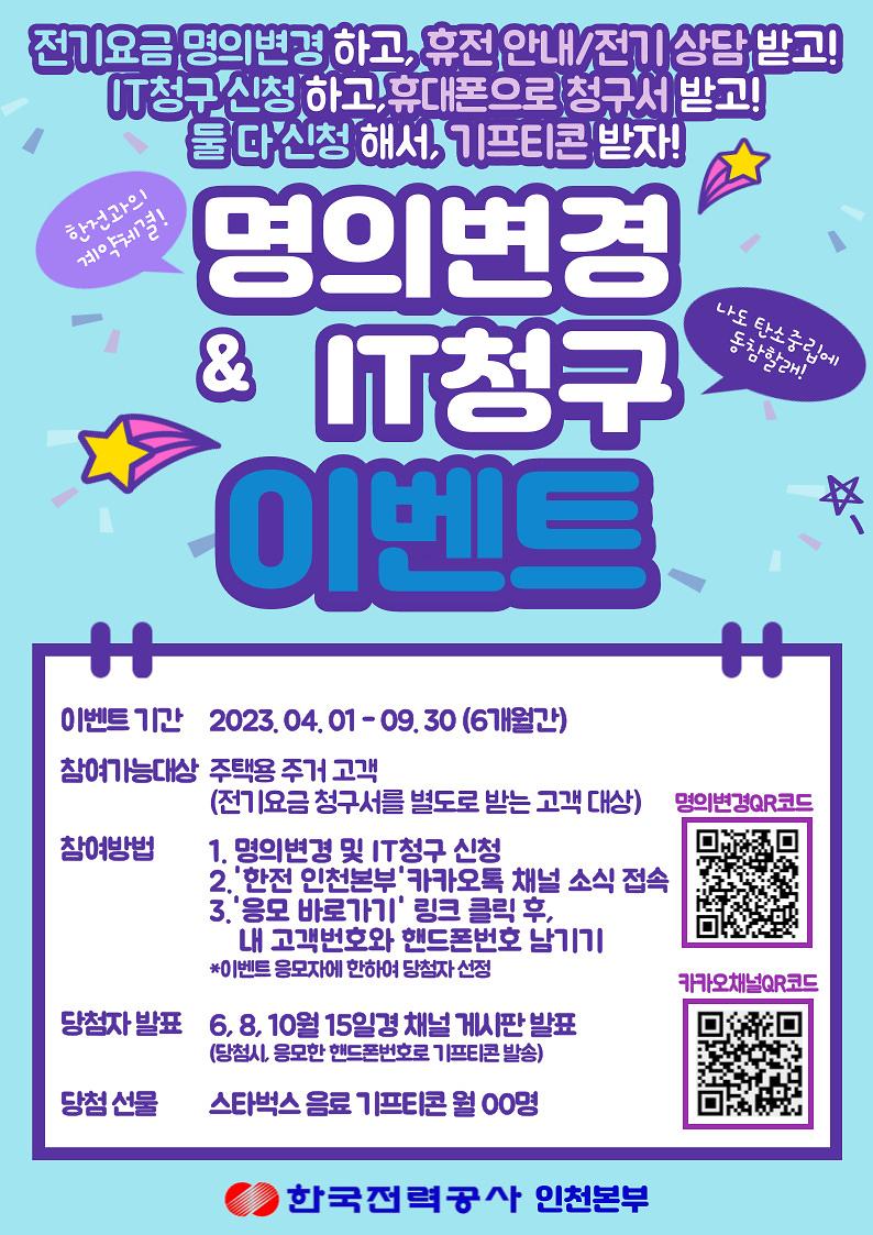 명의변경__it청구_이벤트_홍보_안내문.jpg 이미지