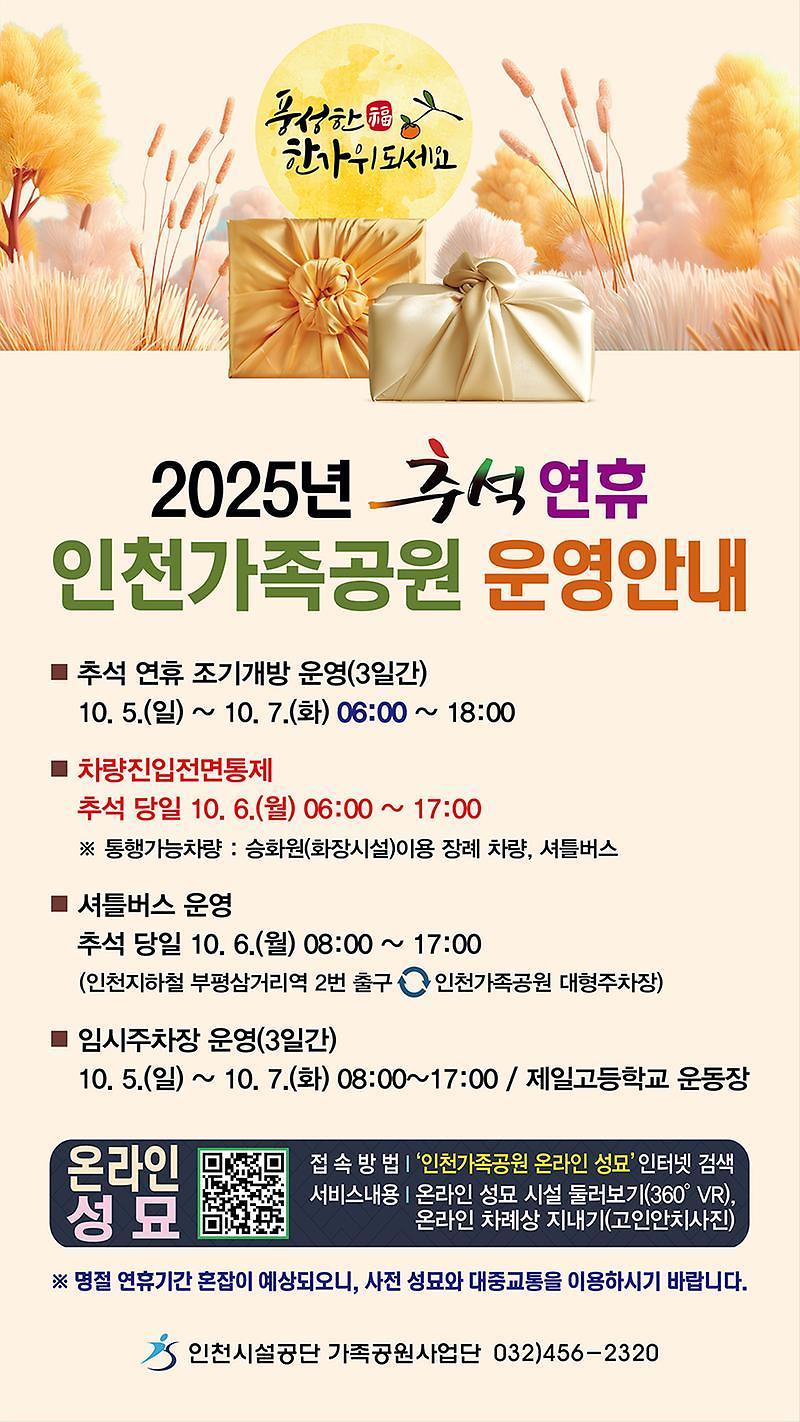 2025년_추석연휴_인천가족공원_운영안내.jpg 이미지