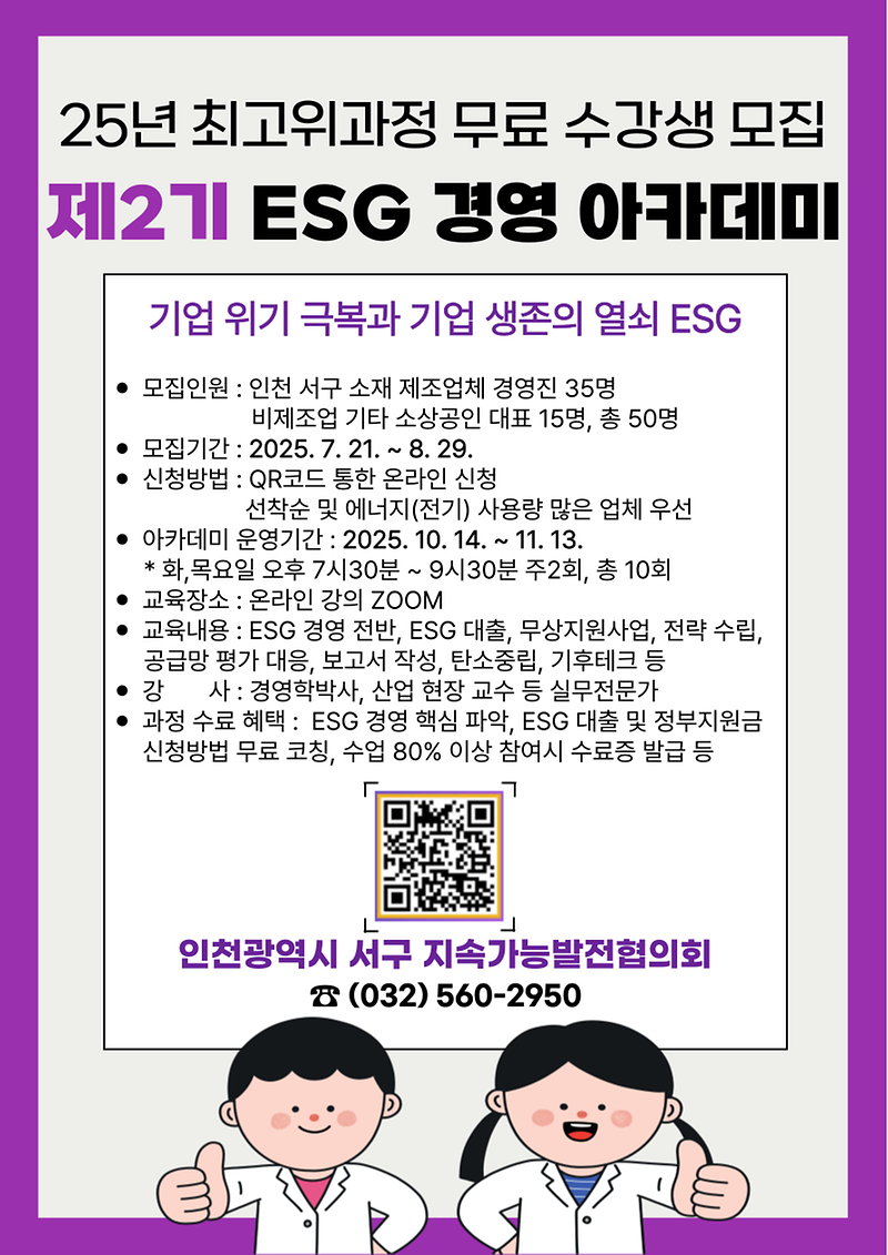 2025년_제2기_ESG_경영_아카데미_수강생_모집_안내.png 이미지