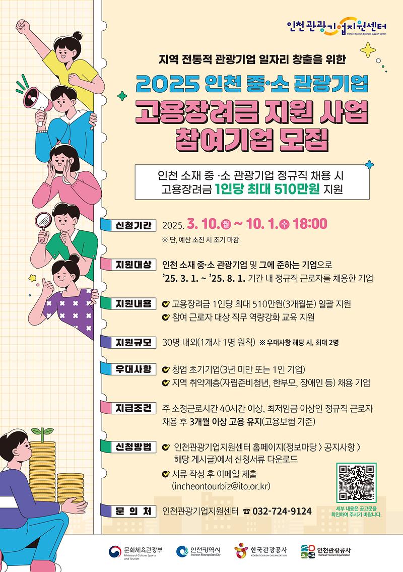 홍보포스터_2025년_중·소_관광기업_고용장려금_지원_사업.jpg 이미지