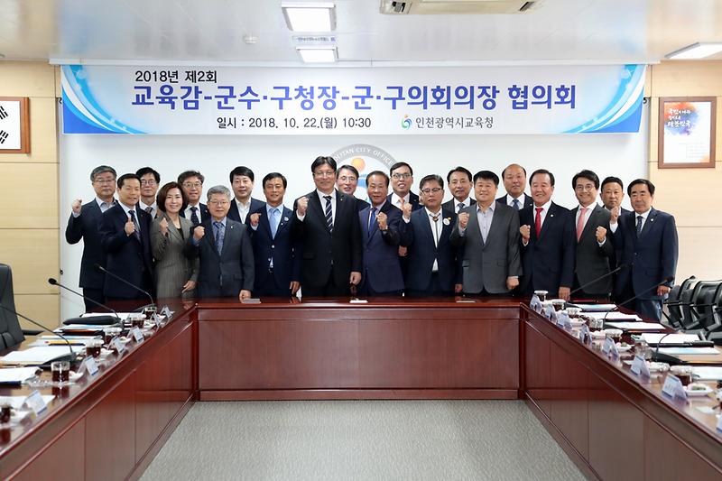 20181022 교육감 군수구청장 협의회 사진