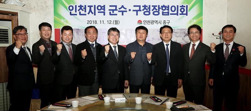 20181112 인천지역 군수 구청장 협의회 사진