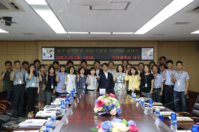 20180820 서구비전전략 2030 TF발대식 사진
