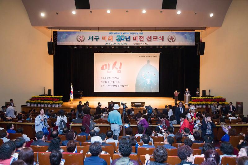 20180920 제30회 구민의 날 기념식 및 미래비전 선포식 사진