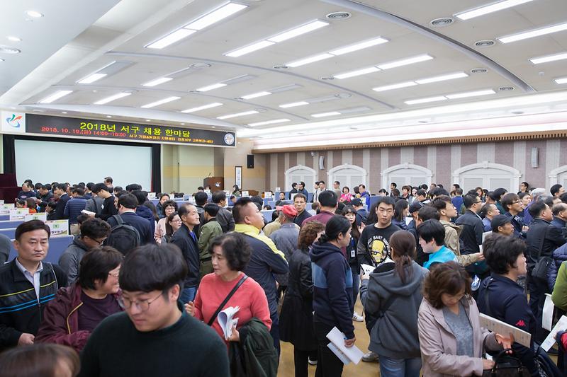 20181019 서구 채용한마당_대회의실_경제일자리과 사진