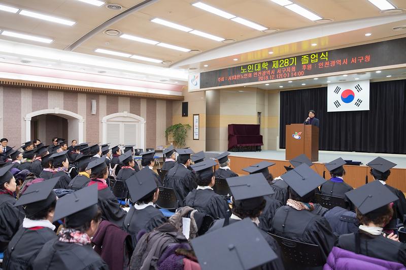20181212 제28기 서구 노인대학 졸업식 사진