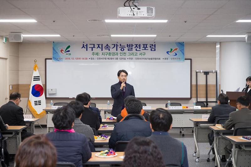 20181212 서구 지속가능발전 포럼 사진