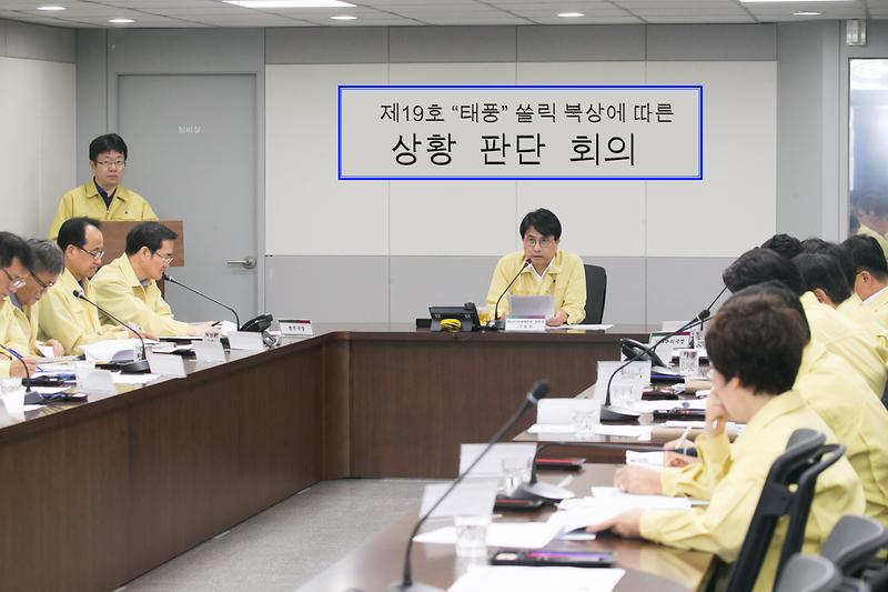 20180822 태풍북상에 따른 상황판단회의 사진