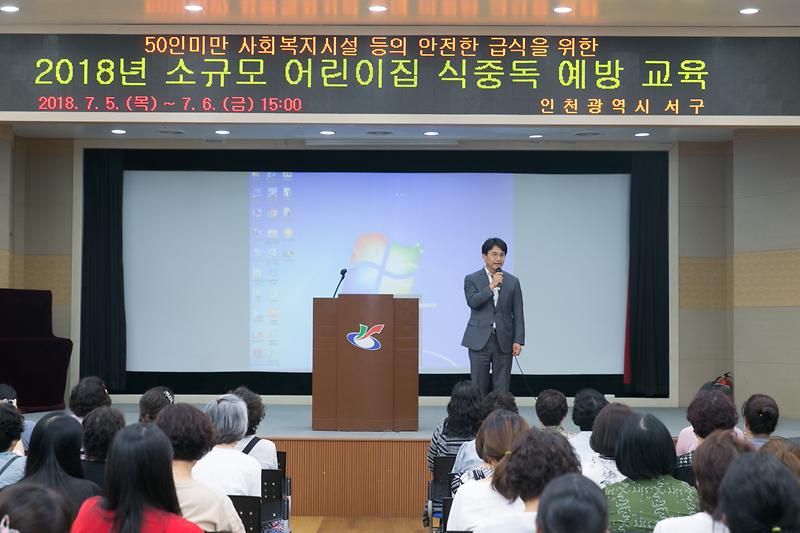 20180705 소규모 사회복지시설 식중독 예방교육_대회의실_위생과 사진