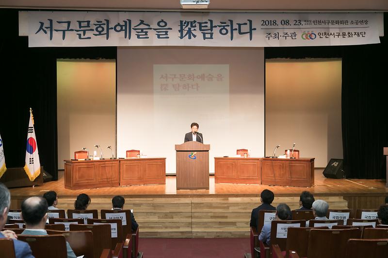 20180823 인천수구문화비전 발대식 및 포럼개최 사진