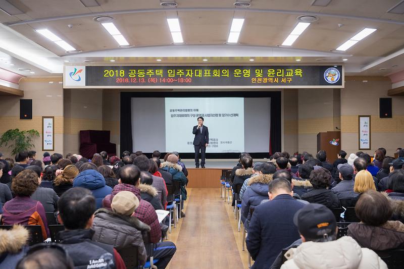 20181213 입주자대표회의 운영 및 윤리교육 사진