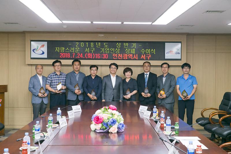 20180724 자랑스러운 서구 기업인 표창_대상황실_기업지원과 사진