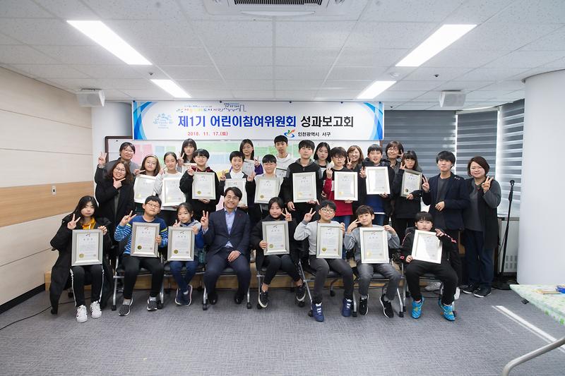 20181117 어린이참여위원회 성과보고회 사진