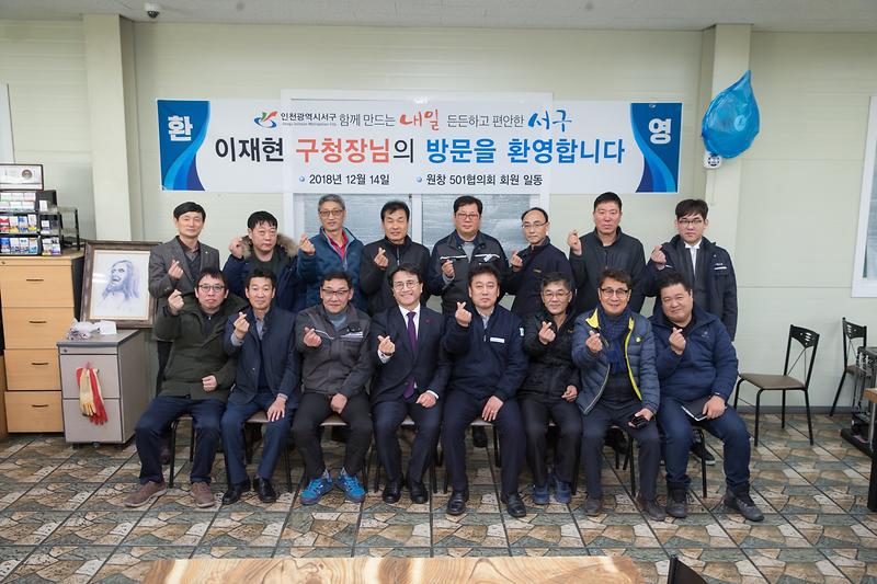 20181214 원창동 501공단협의회 간담회 사진