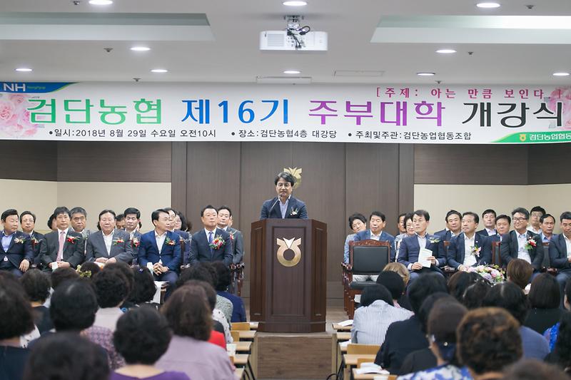 20180829 제16기 검단농협 주부대학 개강식 사진