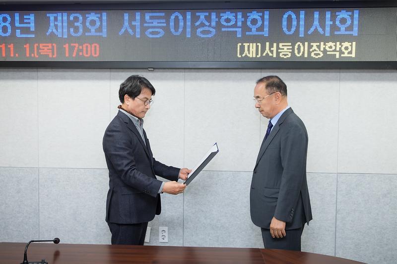 20181101 제3회 서동이 장학회 이사회 사진