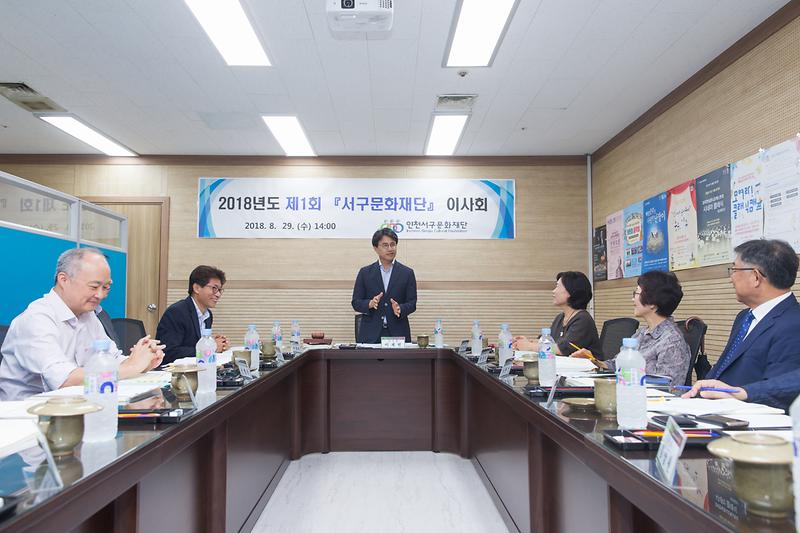20180829 제2회 서구문화재단 이사회 사진