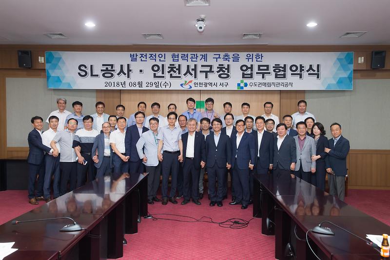 20180829 SL공사 인천서구청 업무협약식 사진