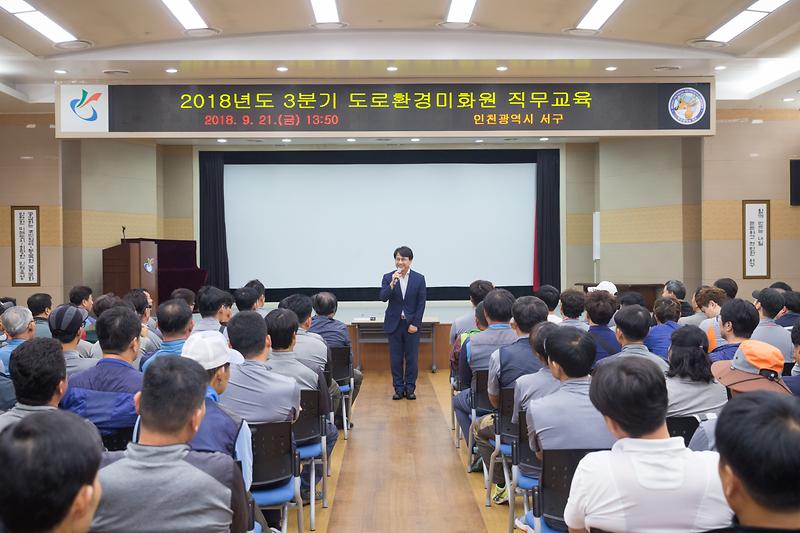 20180921 환경미화원 3분기 직무교육 사진