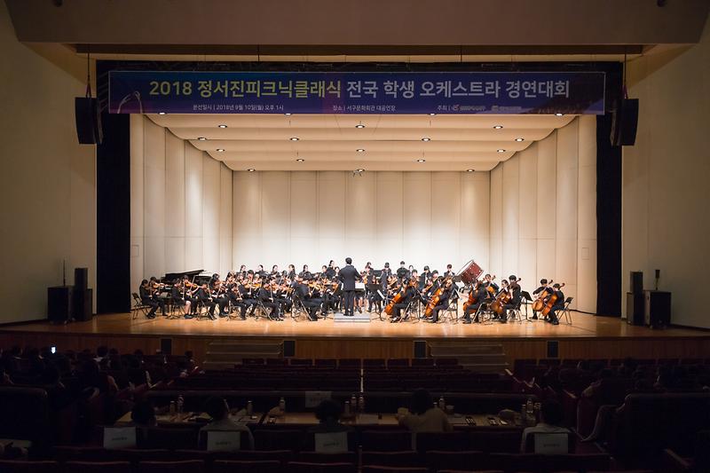 20180910 정서진피크닉클래식 전국학생오케스트라 경연대회_서구문화회관_문화관광체육 사진