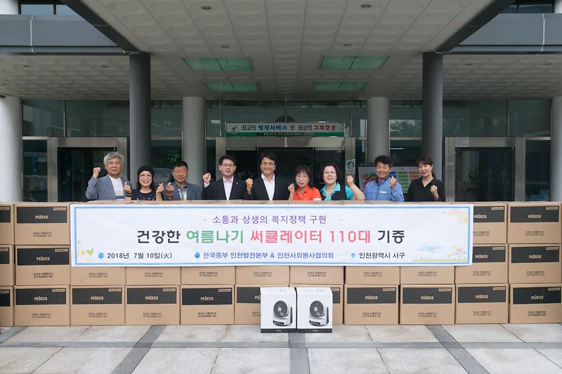 20180710 냉풍기 기증식_서구청_복지정책과 사진