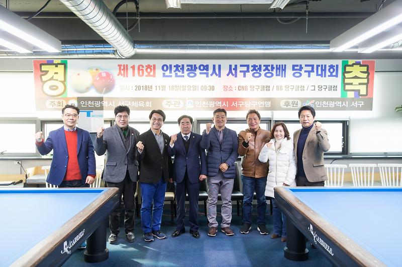 20181118 제16회 서구청장배 당구대회 사진