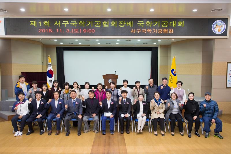 20181103 제1회 서구국학기공협회장배 대회 사진