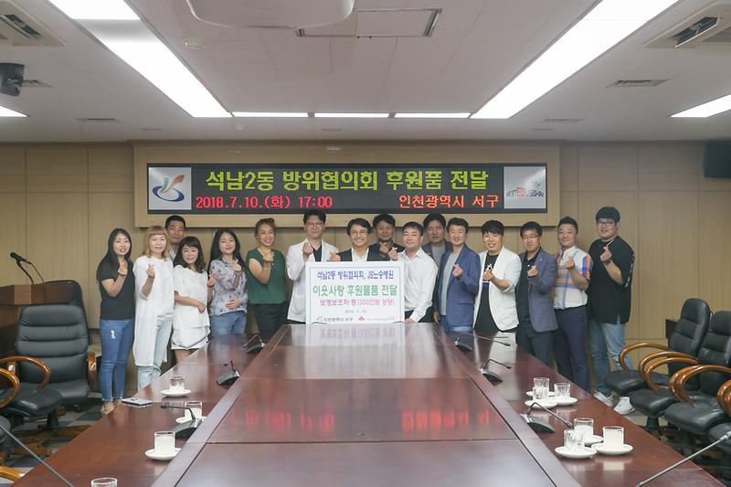 20180710 석남2동 방위협의회 후원물품 전달식_대상황실_석남2동 사진