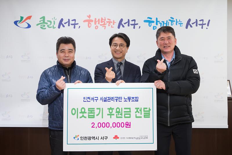 20181218 서구시설관리공단 노동조합 후원금 전달 사진