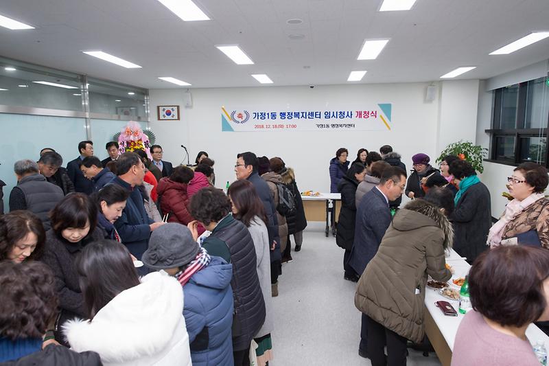 20181218 가정1동 임시청사 이전 개청식 사진