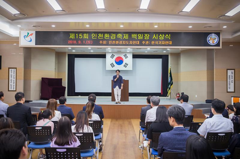 20180901 제15회 인천환경문화축제 백일장 시상식 사진