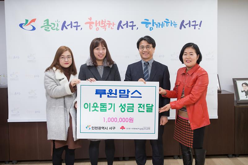 20181220 루원맘스 이웃돕기 성금 전달식 사진