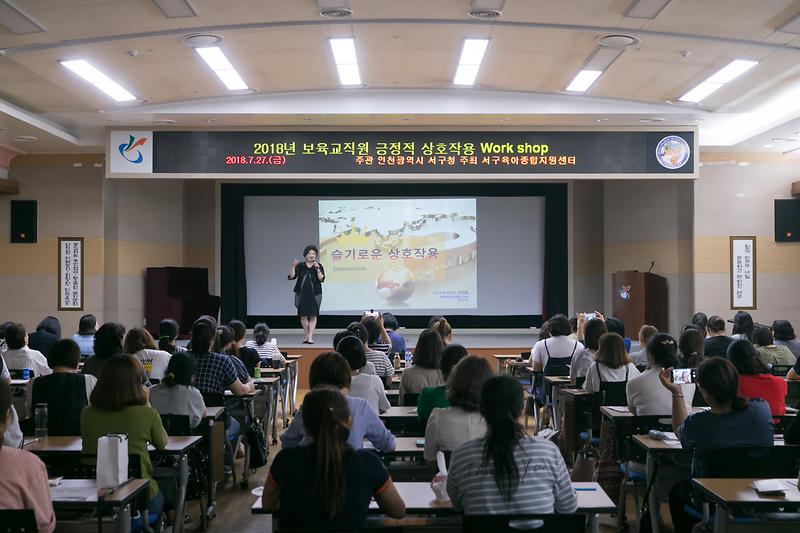 20180727 보육교직원 긍정적 상호작용 워크숍 사진