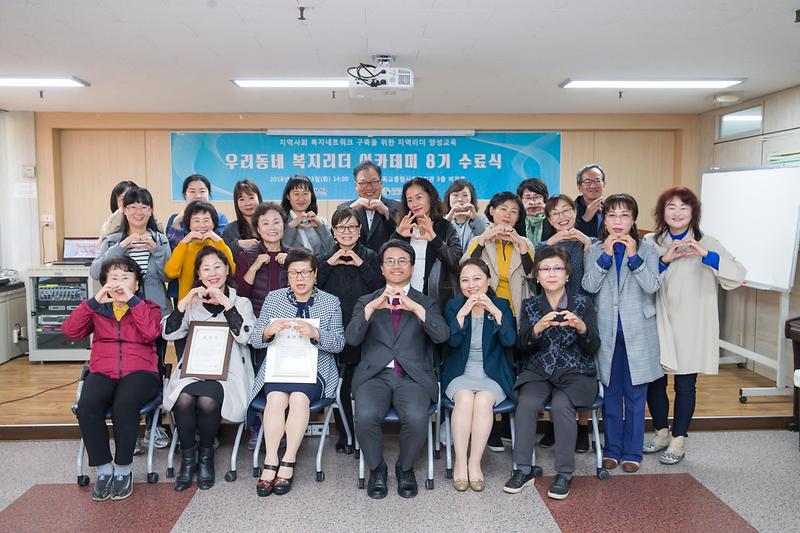 20181023 우리동네복지리더 아카데미 8기 수료식 사진