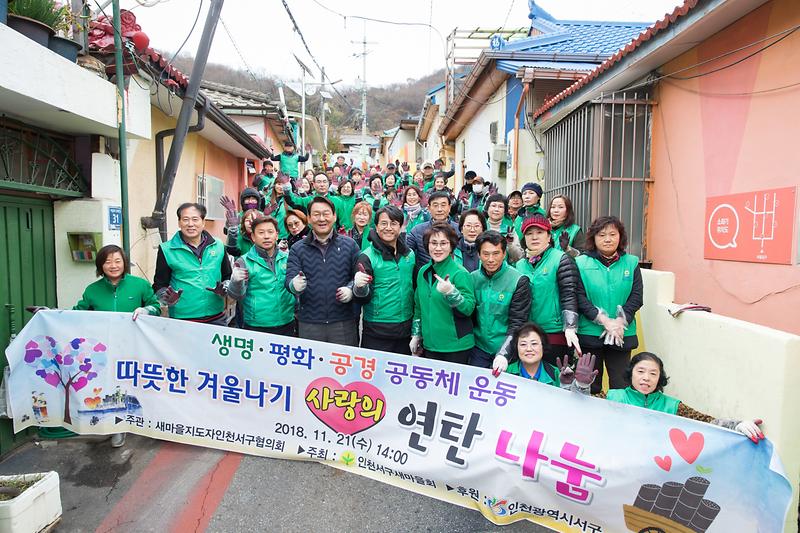 20181121 서구새마을회 연탄나누기 봉사 사진