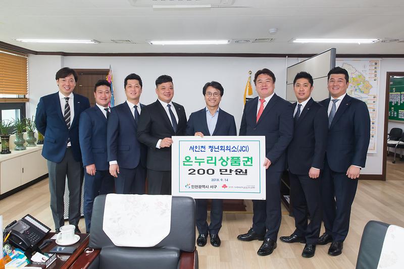 20180914 서인천청년회의소 상품권 기탁_구청장실_복지정책과 사진