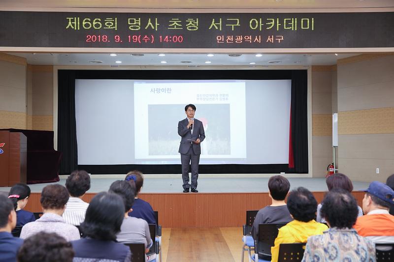 20180919 제66회 명사초청 서구아카데미_대회의실_인재육성과 사진