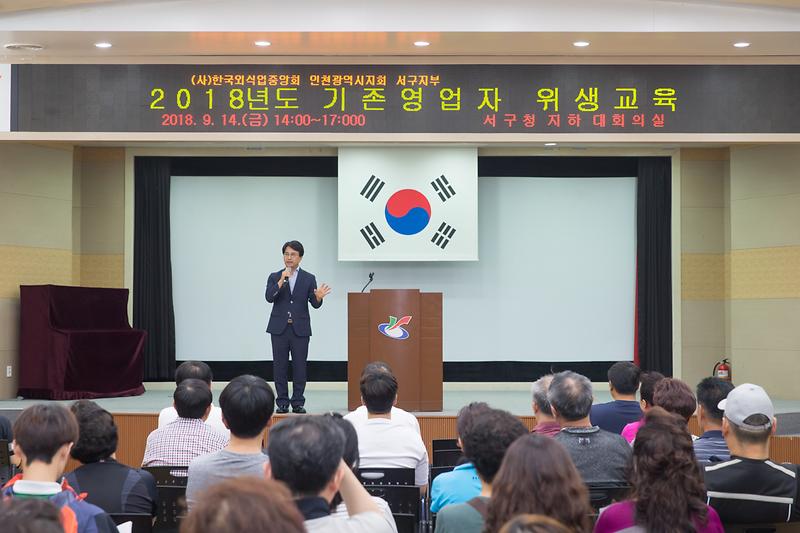 20180914 일반음식점 기존영업주 하반기 위생교육_대회의실_위생과 사진