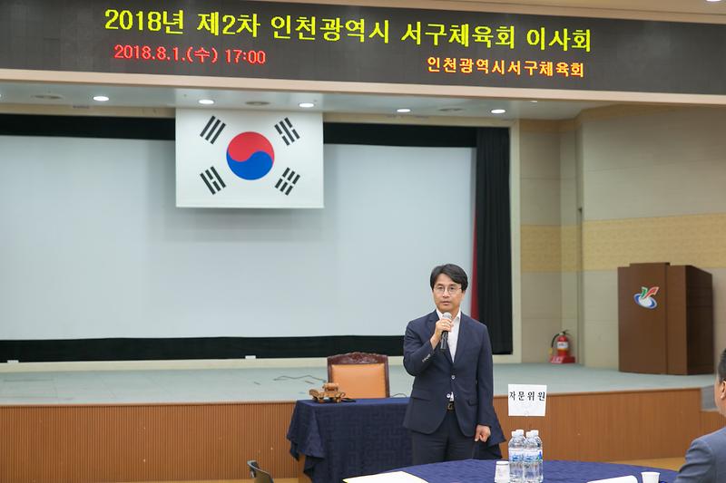 20180801 제2회 서구체육회 이사회 사진