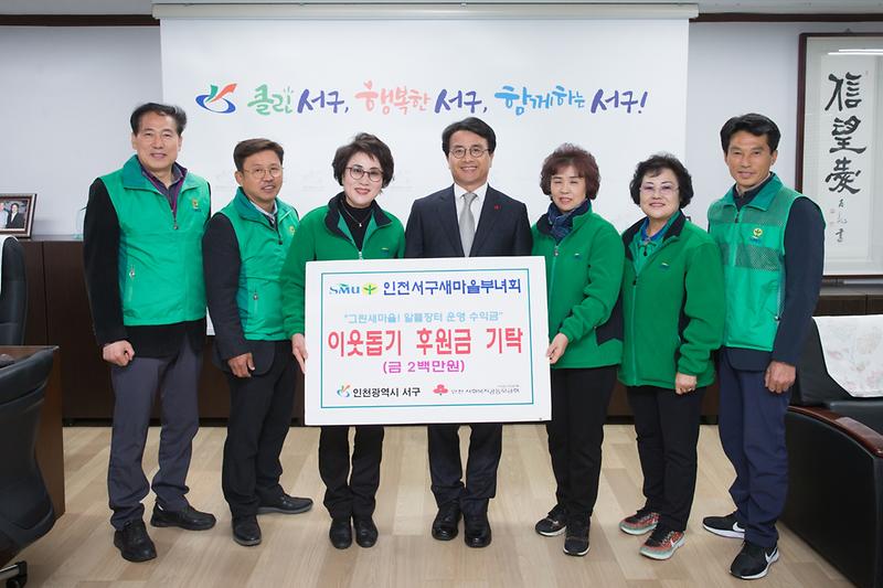 20181121 서구새마을회 이웃돕기 후원금 전달식 사진
