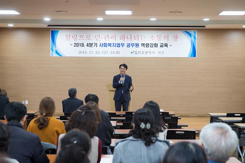 20181123 사회복지업무 공무원 역량강화 교육 사진