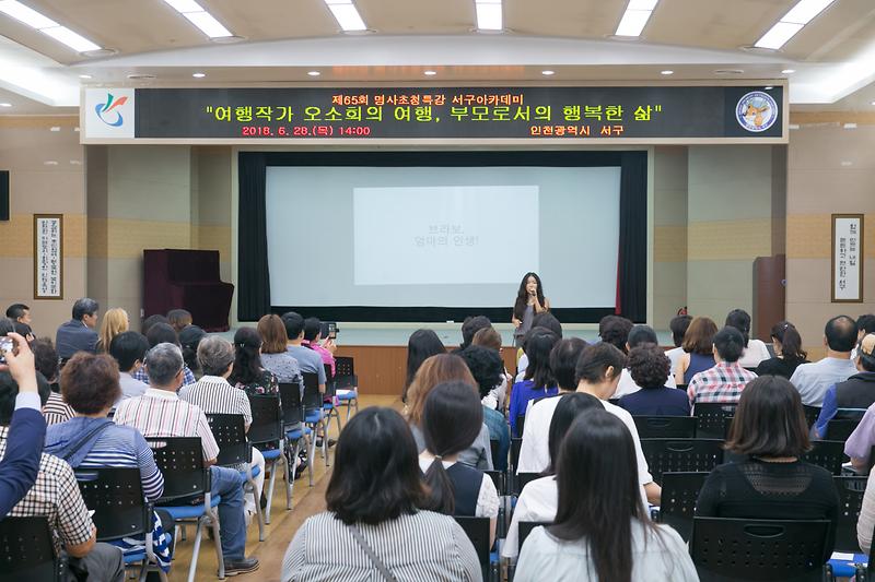 20180628 제65회 명사초청 서구아카데미_대회의실_인재육성과 사진