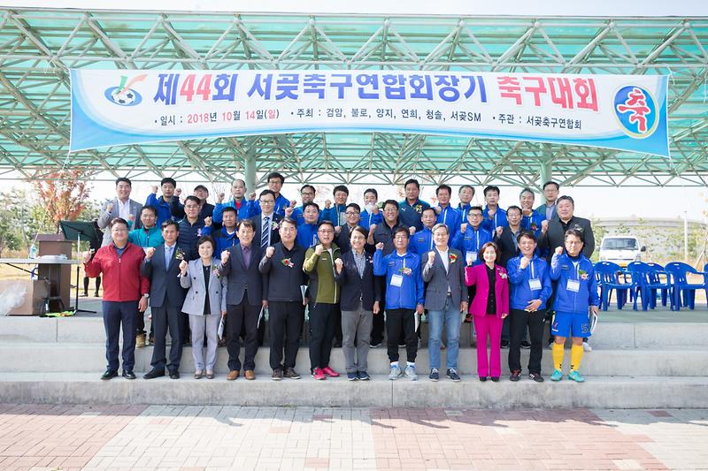 20181014 제44회 서곶축구연합회장기 축구대회_율도공원_문화관광체육 사진