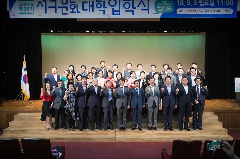 20180903 제36기 서구문화대학 입학식 사진