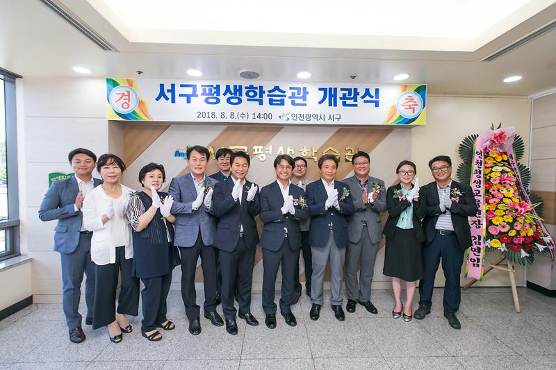 20180808 서구 평생학습관 개관식 사진